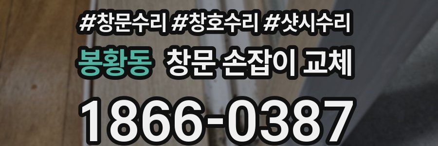 봉황동 창문 손잡이 교체
