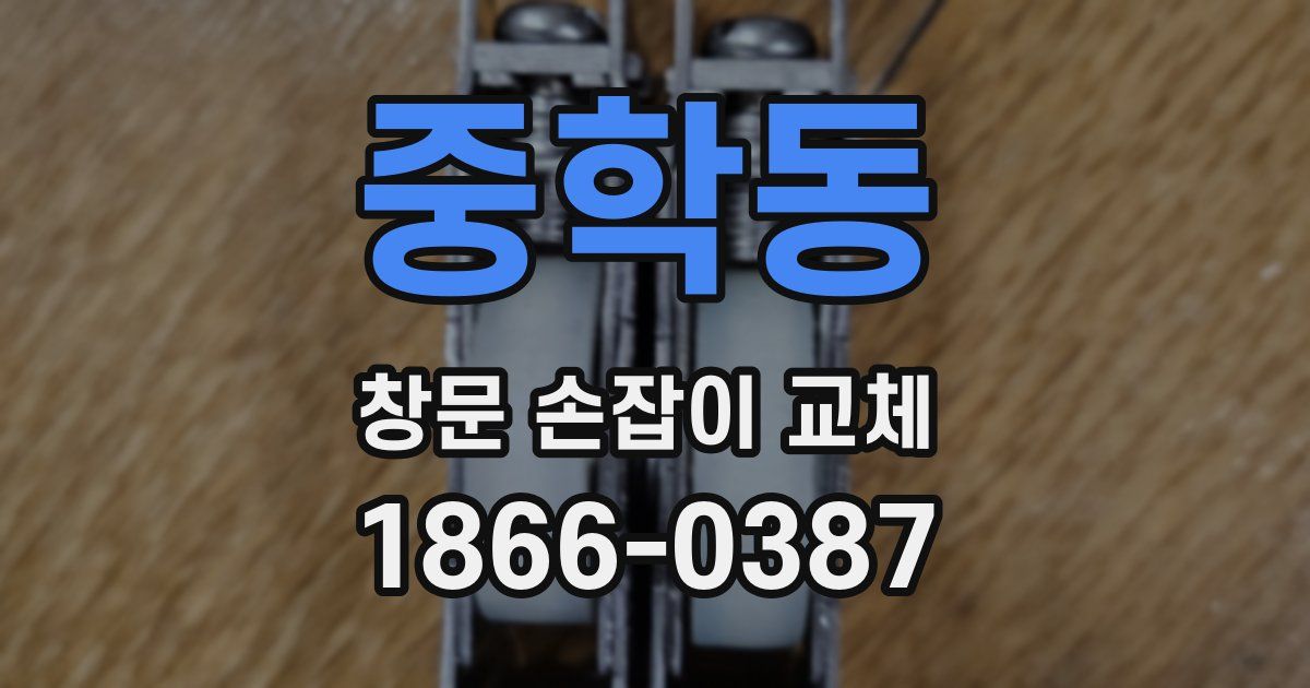 중학동 창문 손잡이 교체