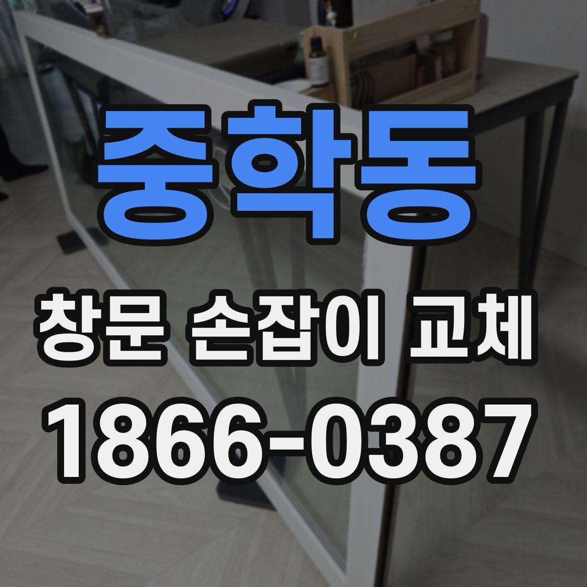 중학동 창문 손잡이 교체