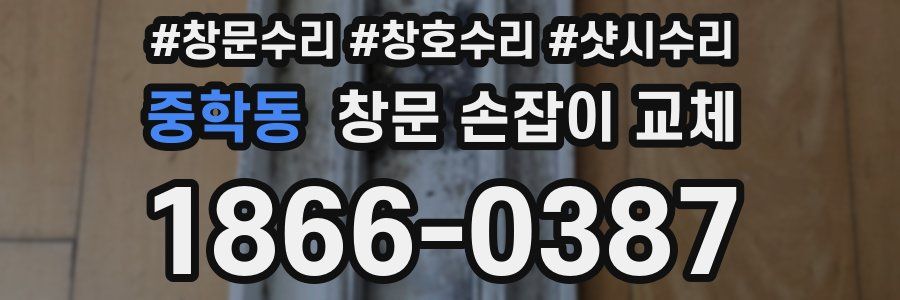 중학동 창문 손잡이 교체
