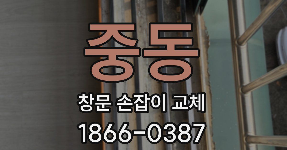 중동 창문 손잡이 교체