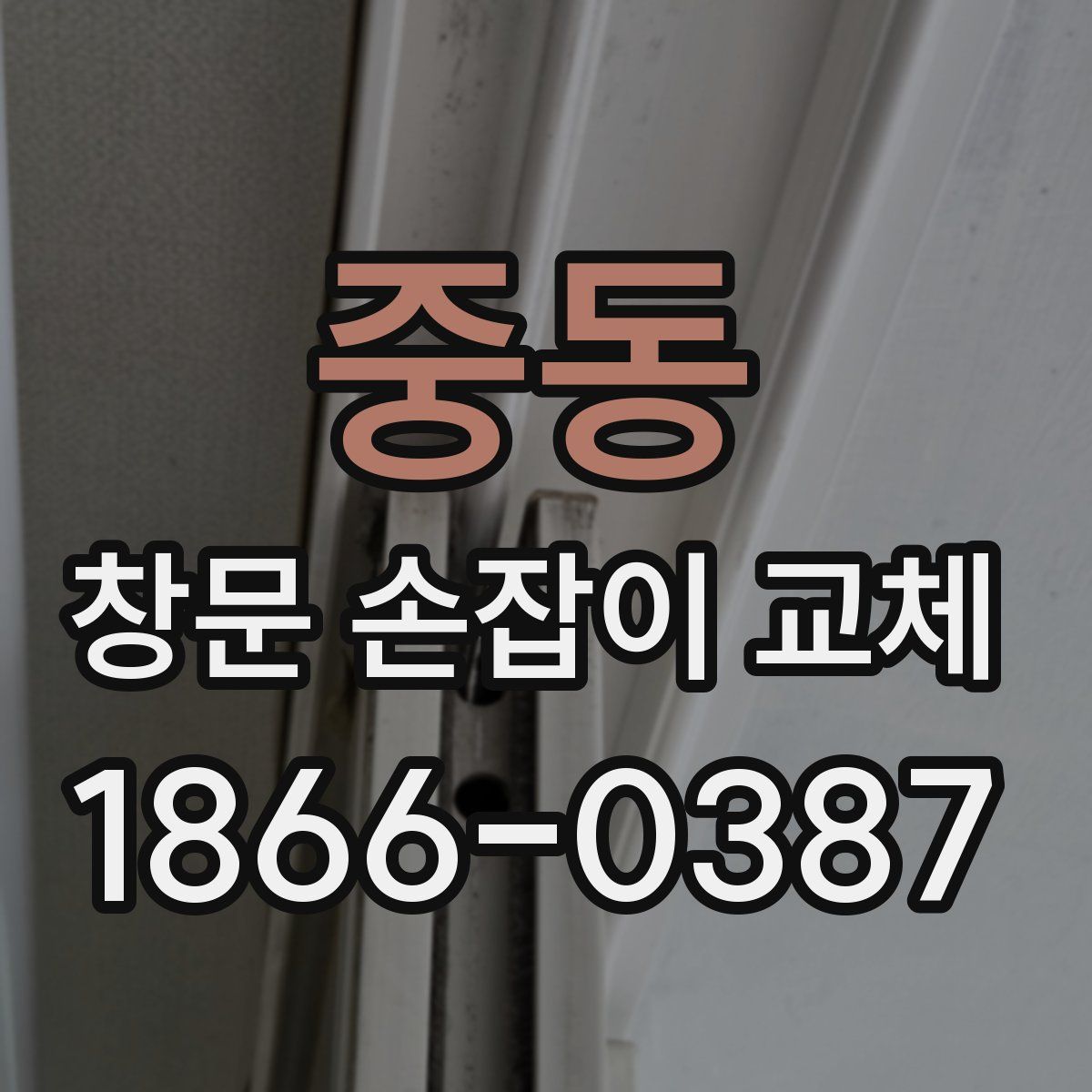 중동 창문 손잡이 교체
