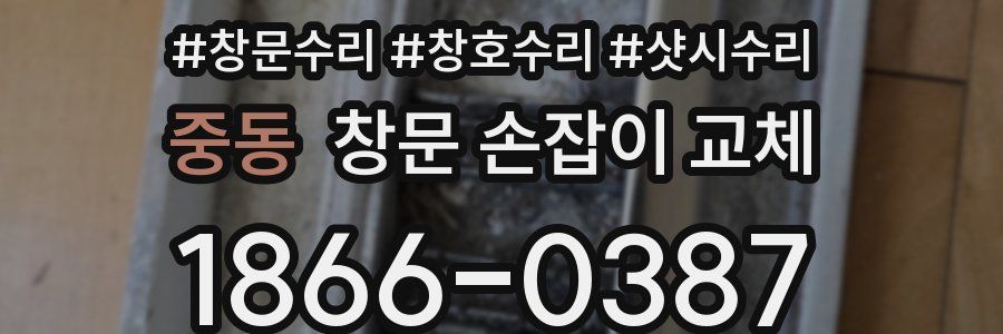 중동 창문 손잡이 교체