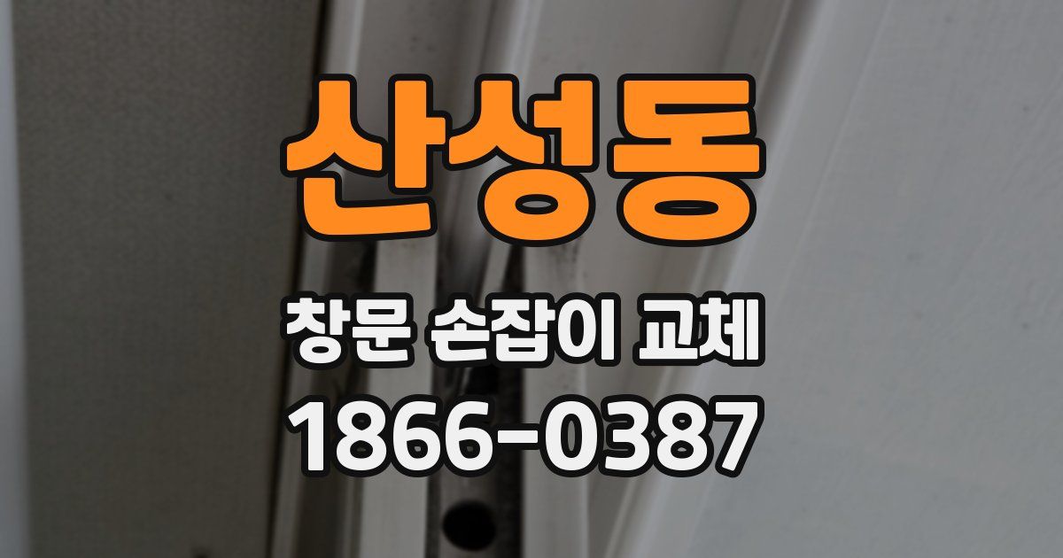 산성동 창문 손잡이 교체