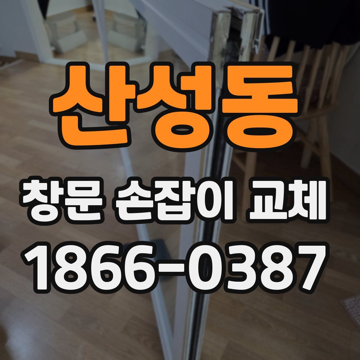 산성동 창문 손잡이 교체