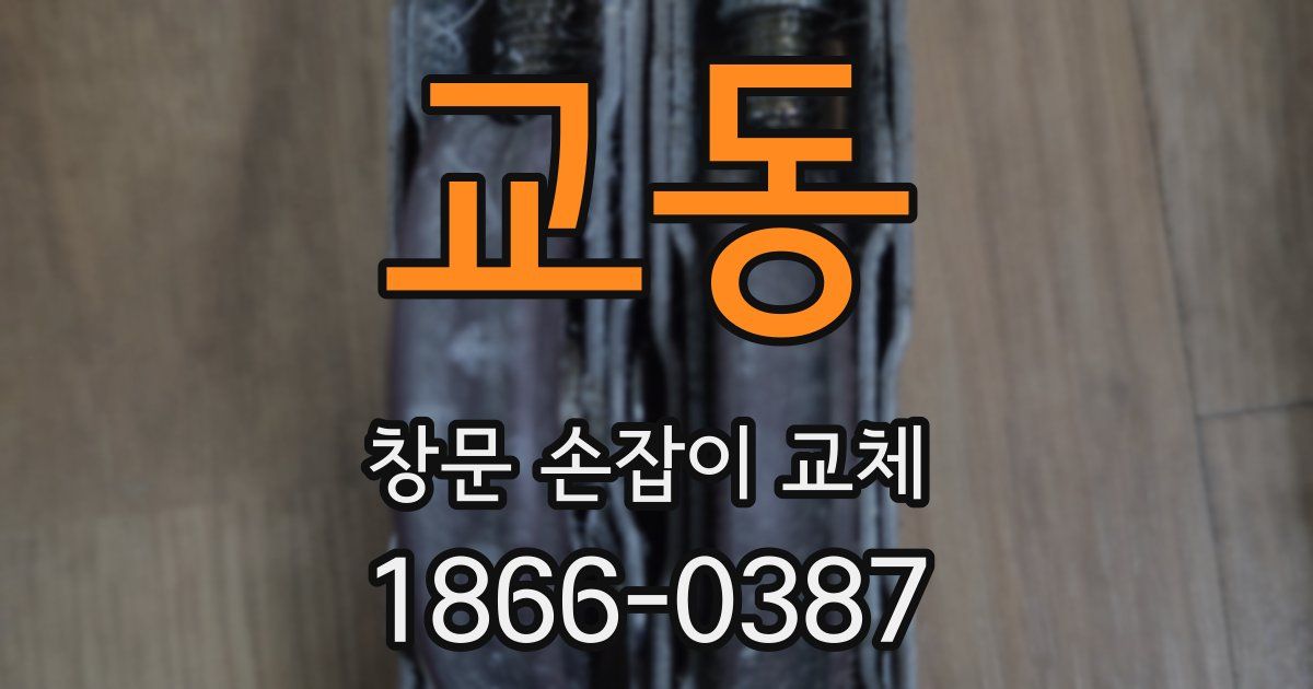 교동 창문 손잡이 교체