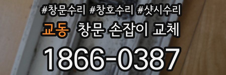 교동 창문 손잡이 교체