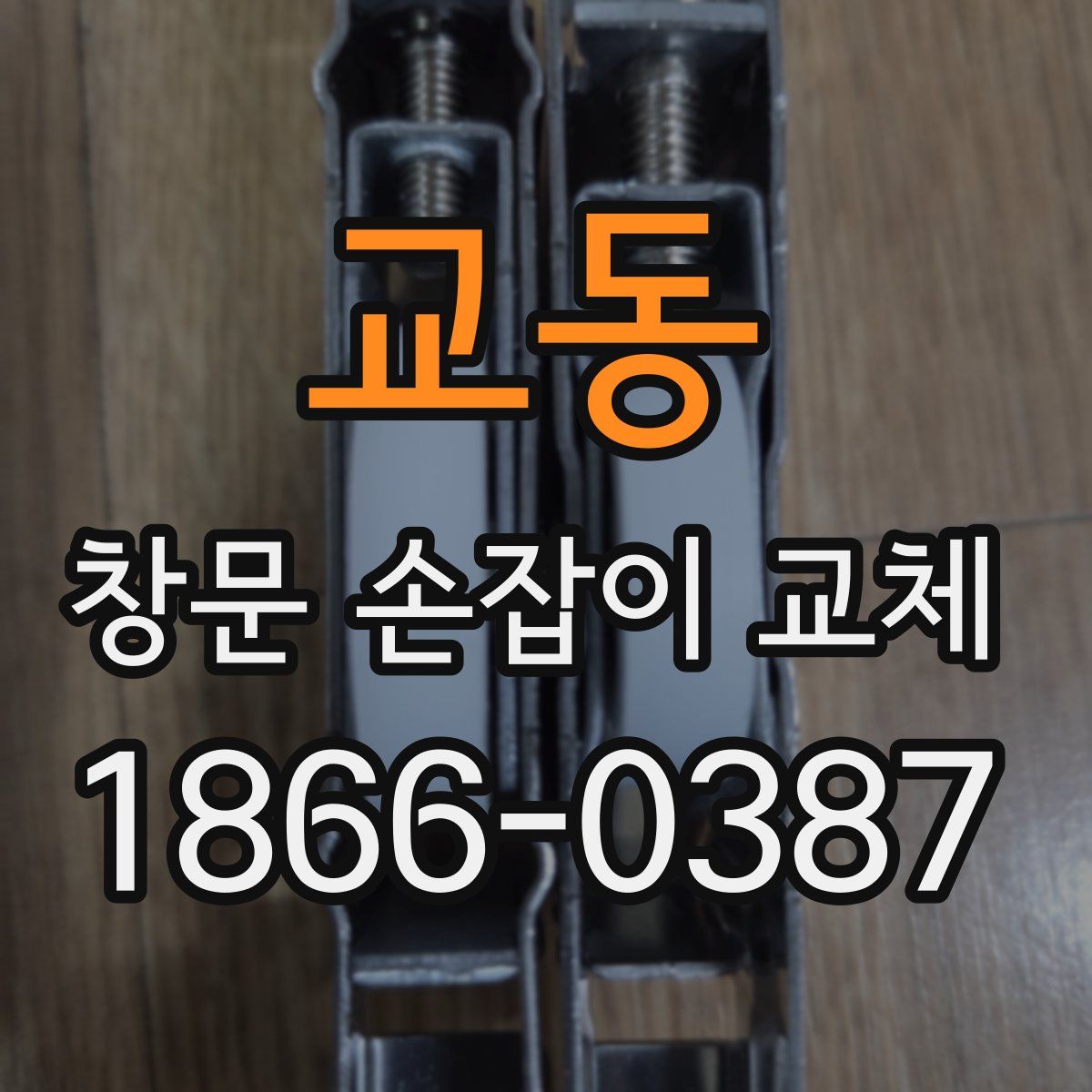 교동 창문 손잡이 교체