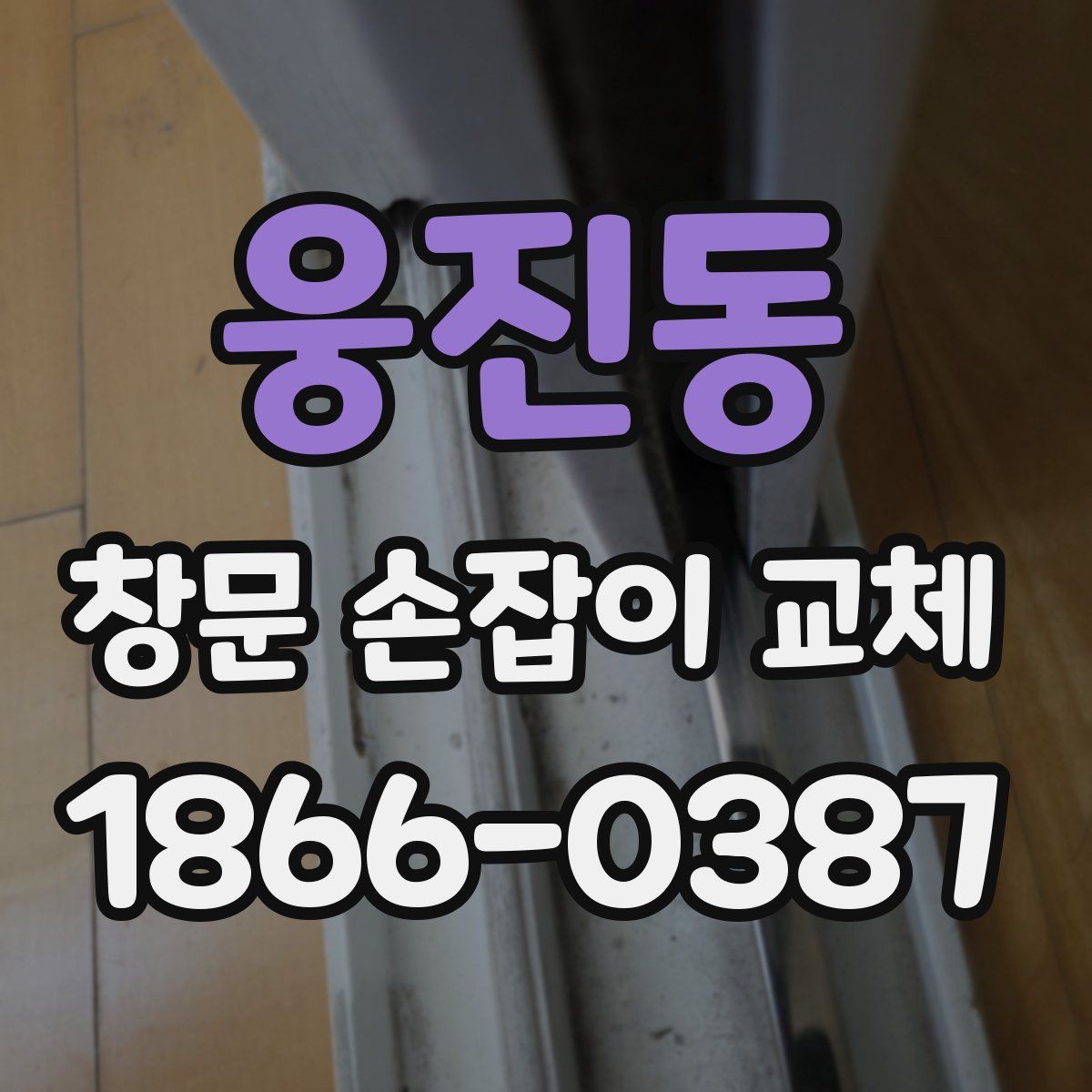 웅진동 창문 손잡이 교체