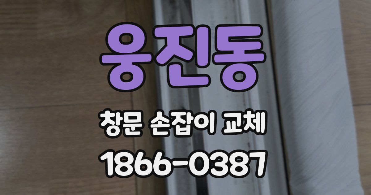 웅진동 창문 손잡이 교체