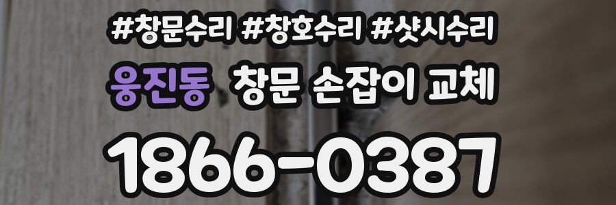 웅진동 창문 손잡이 교체