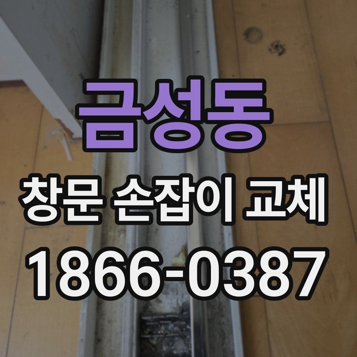 금성동 창문 손잡이 교체 업체 상담 전에 알아둘 내용