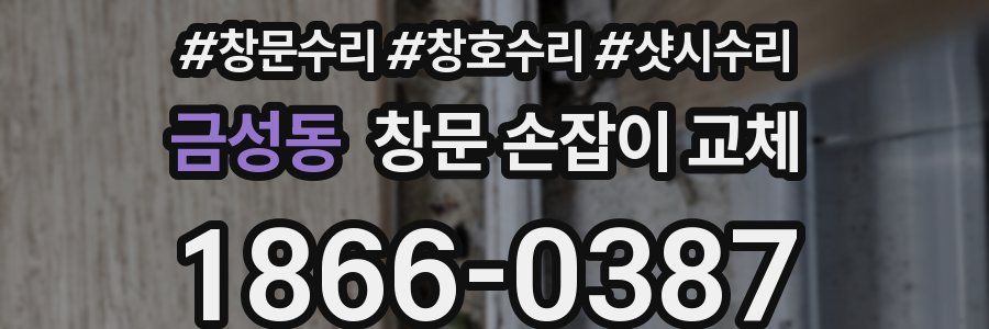금성동 창문 손잡이 교체