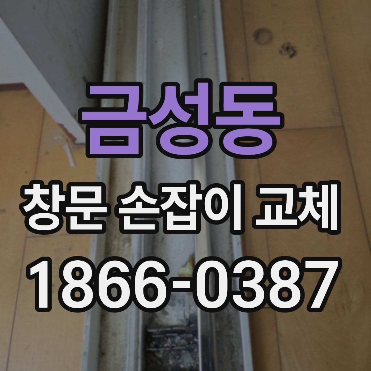금성동 창문 손잡이 교체