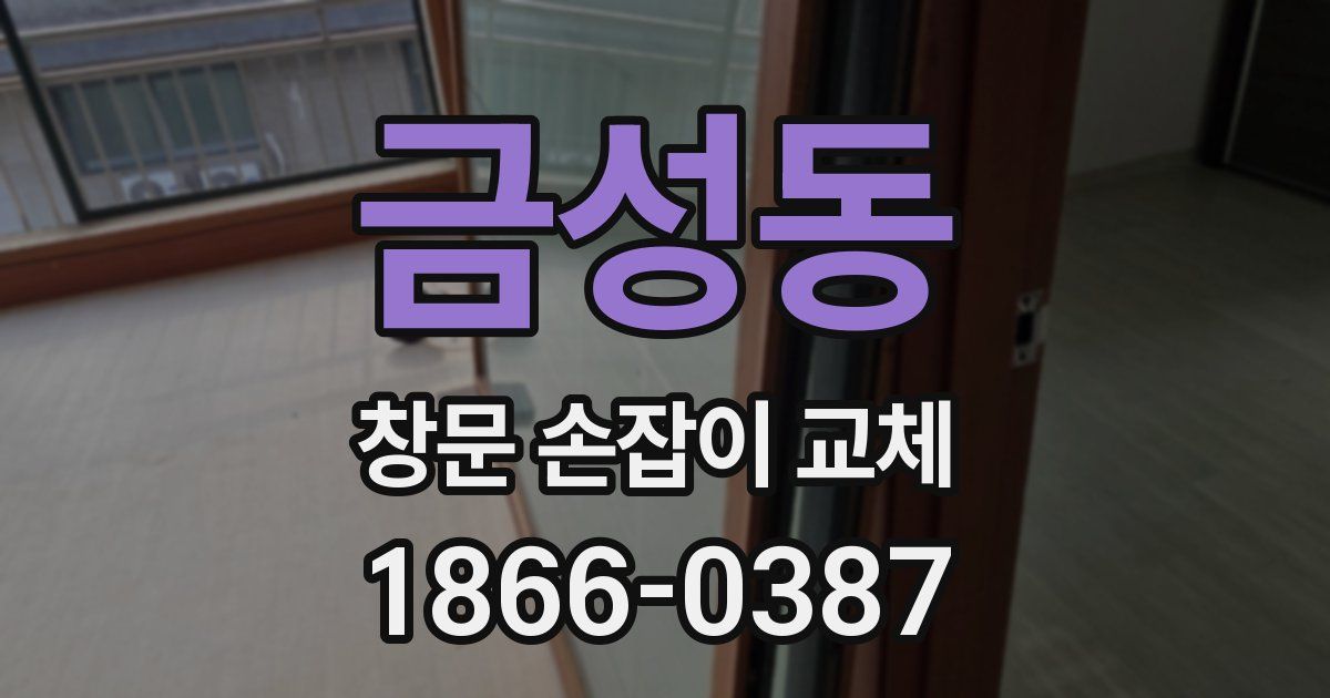 금성동 창문 손잡이 교체