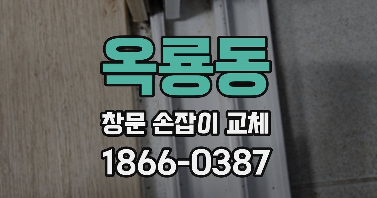 옥룡동 창문 손잡이 교체