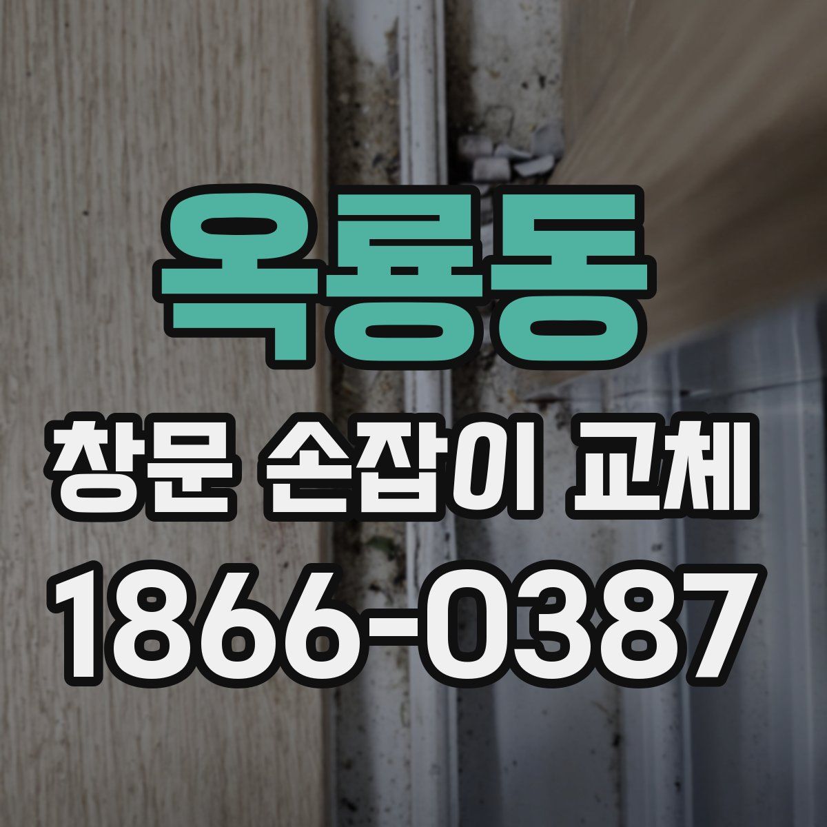 옥룡동 창문 손잡이 교체