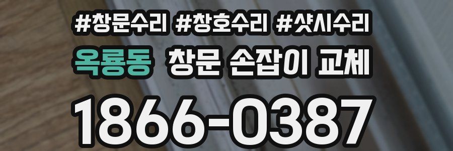 옥룡동 창문 손잡이 교체