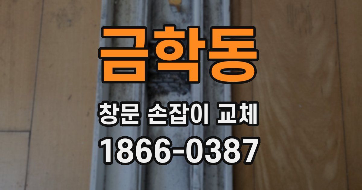 금학동 창문 손잡이 교체