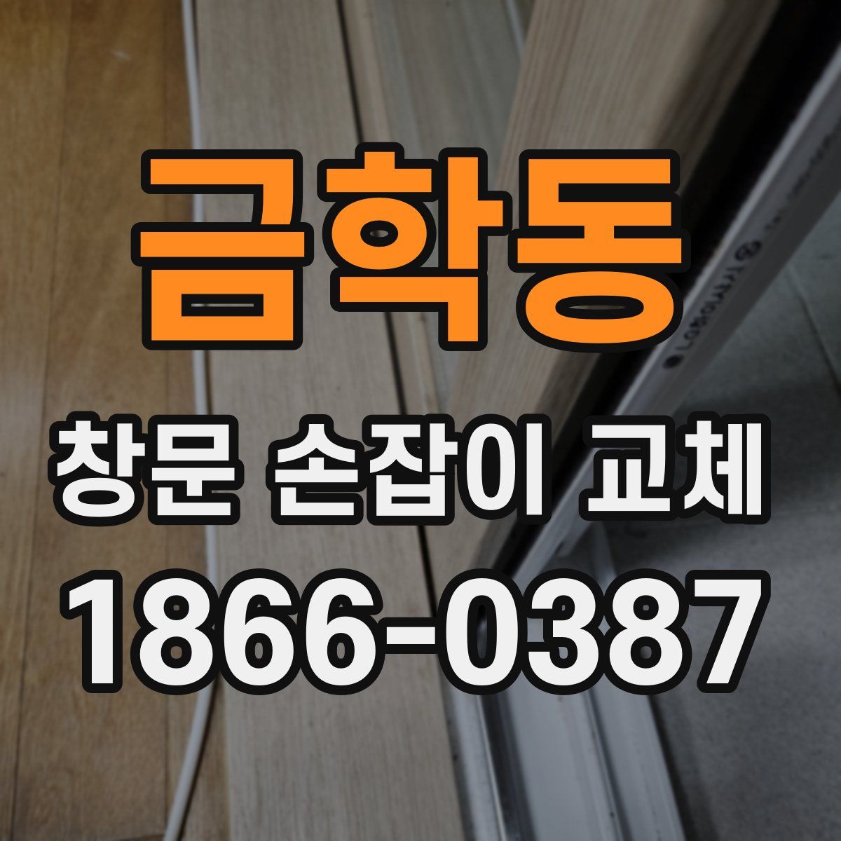금학동 창문 손잡이 교체