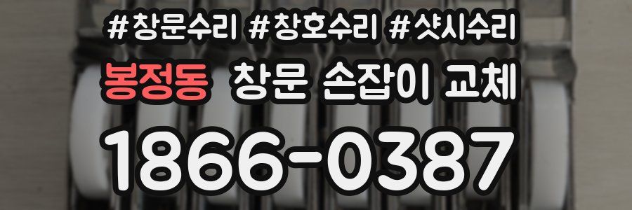 봉정동 창문 손잡이 교체