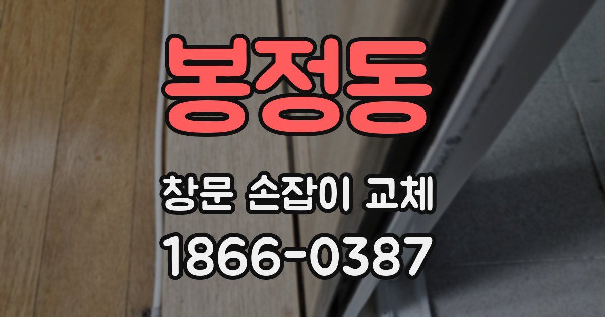 봉정동 창문 손잡이 교체