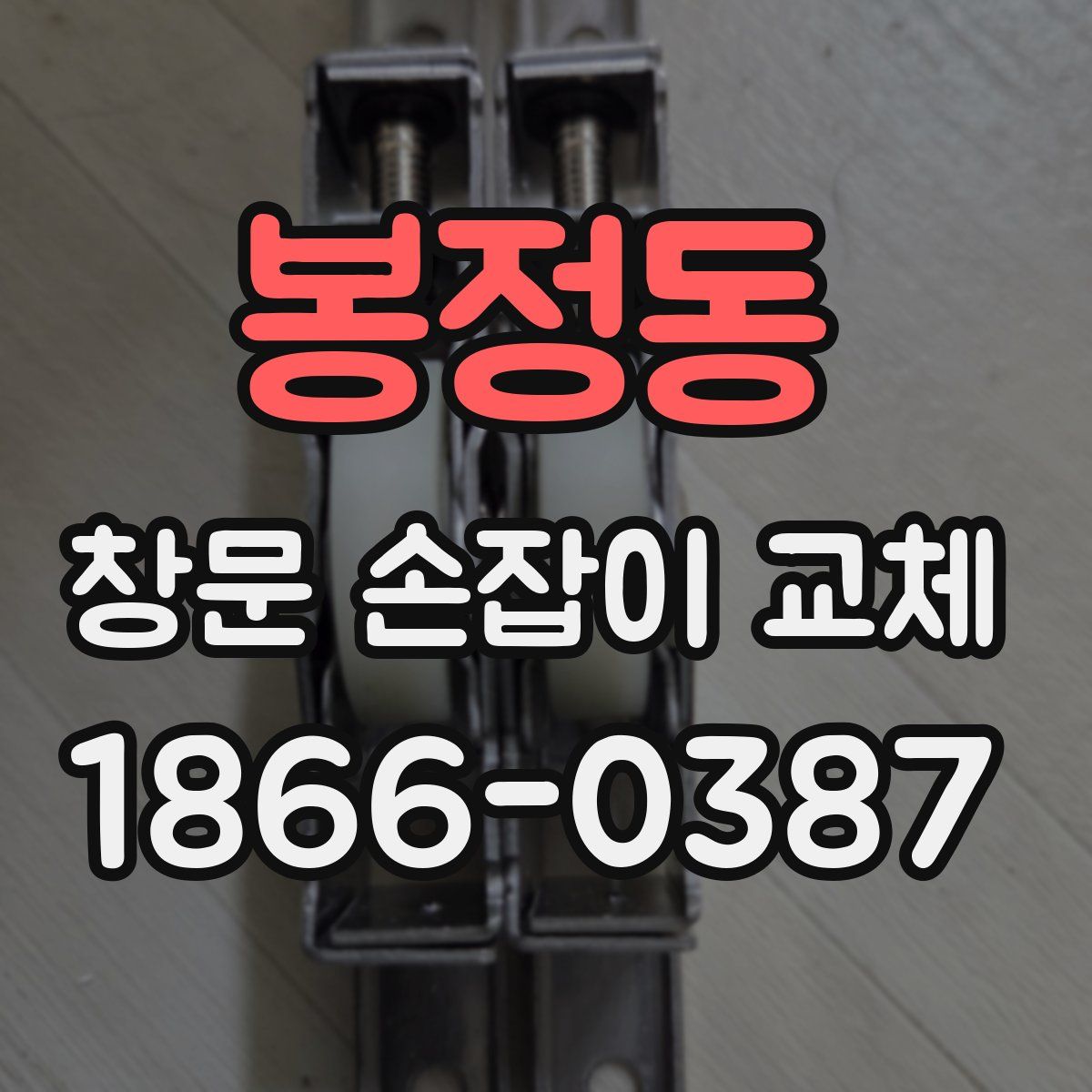 봉정동 창문 손잡이 교체
