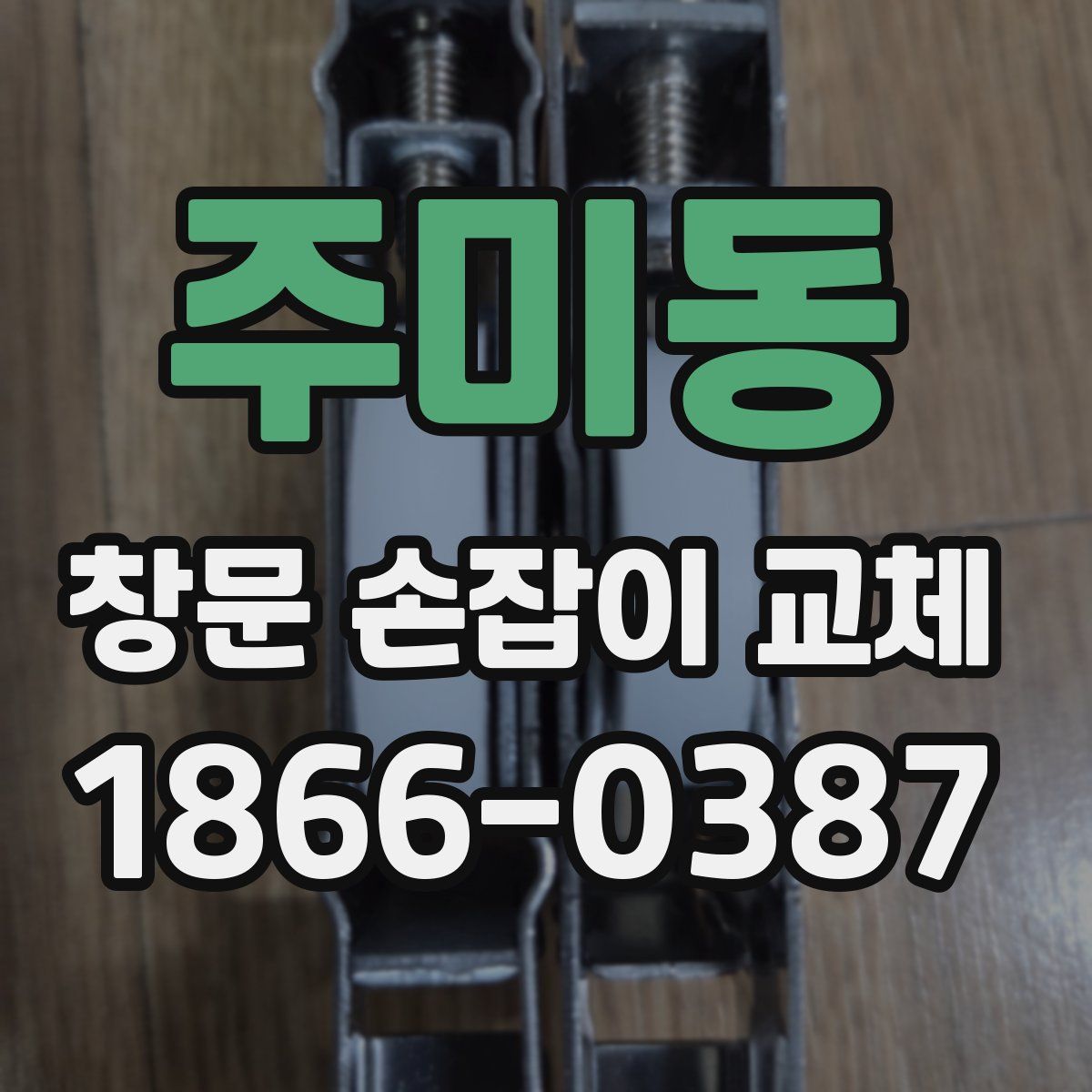 주미동 창문 손잡이 교체