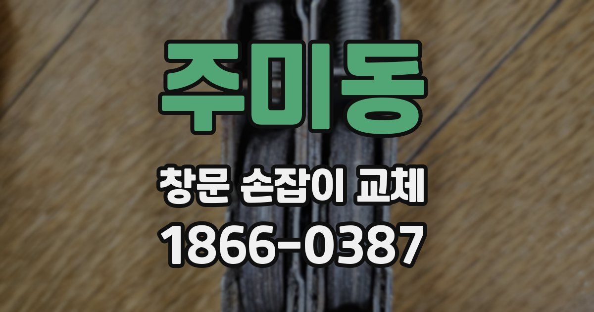 주미동 창문 손잡이 교체
