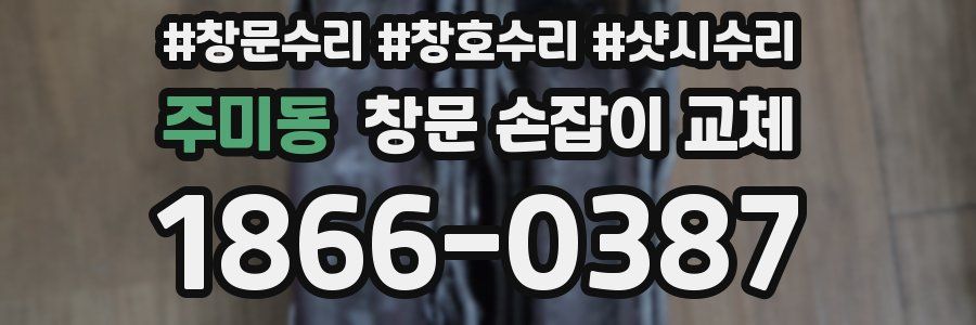 주미동 창문 손잡이 교체