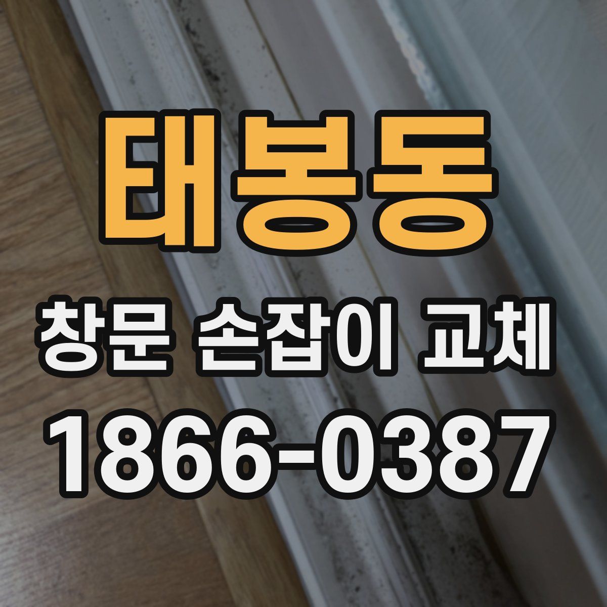태봉동 창문 손잡이 교체
