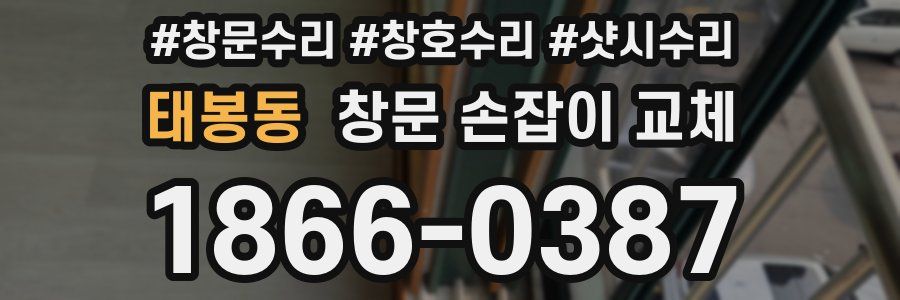 태봉동 창문 손잡이 교체