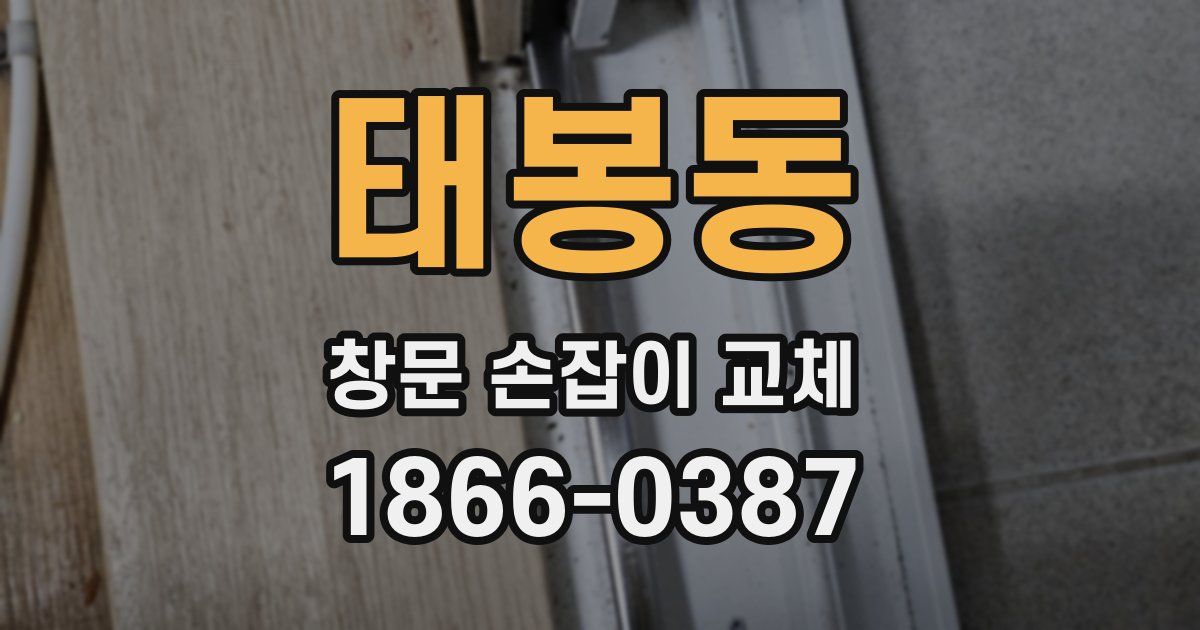 태봉동 창문 손잡이 교체