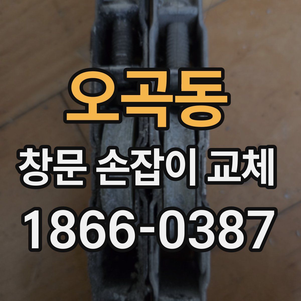 오곡동 창문 손잡이 교체
