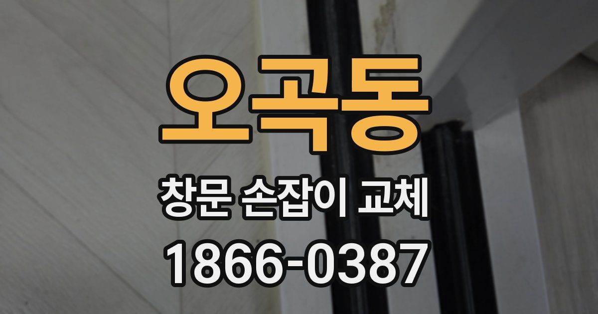 오곡동 창문 손잡이 교체