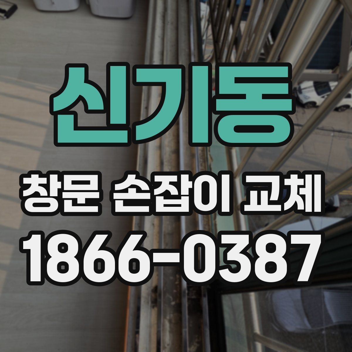 신기동 창문 손잡이 교체 후 흔들림과 소음을 함께 잡는 법