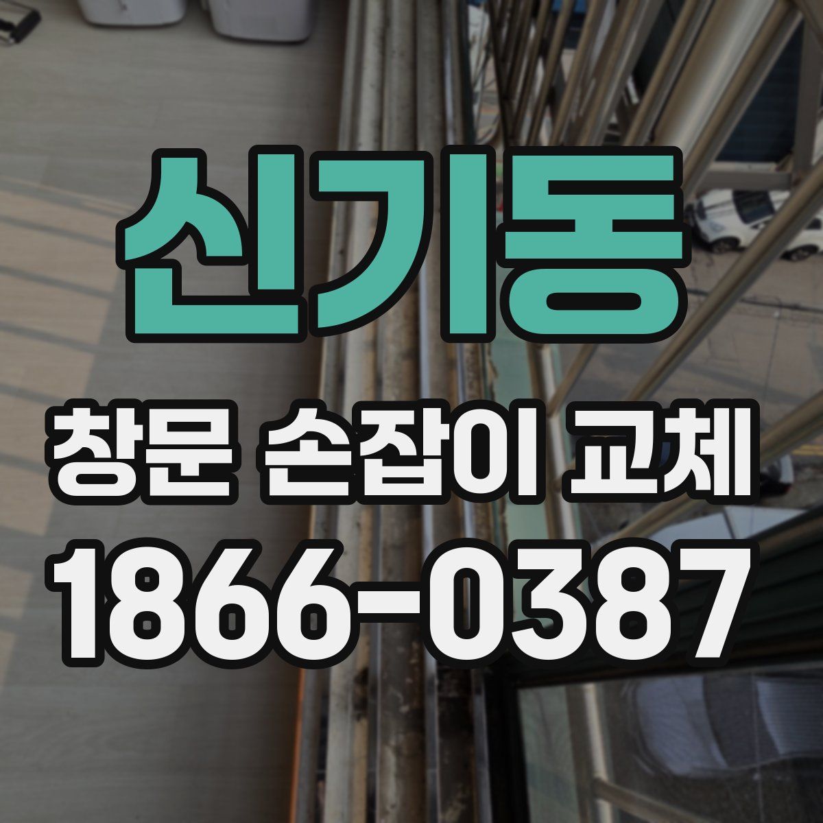 신기동 창문 손잡이 교체