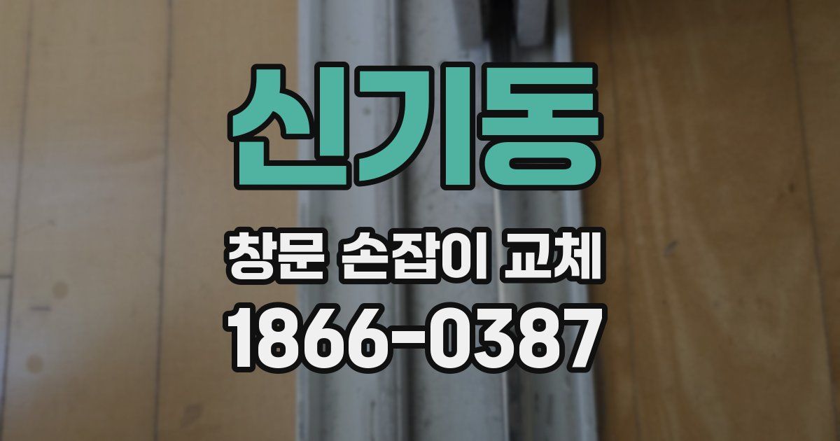 신기동 창문 손잡이 교체