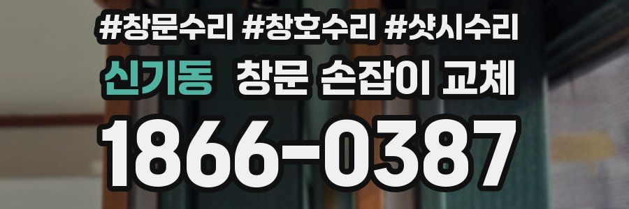 신기동 창문 손잡이 교체