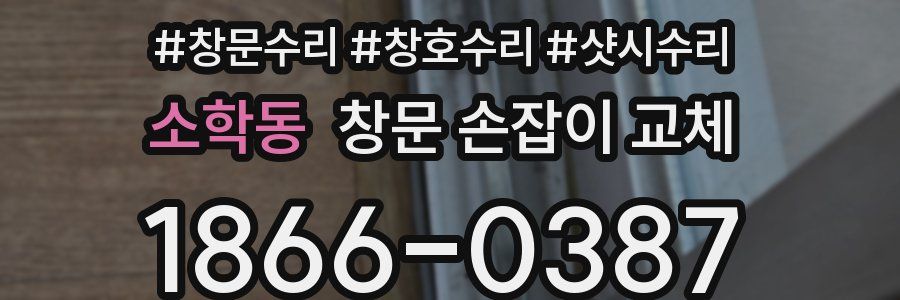 소학동 창문 손잡이 교체