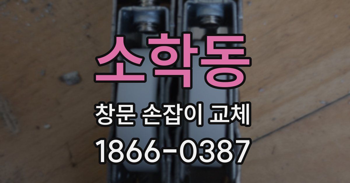 소학동 창문 손잡이 교체