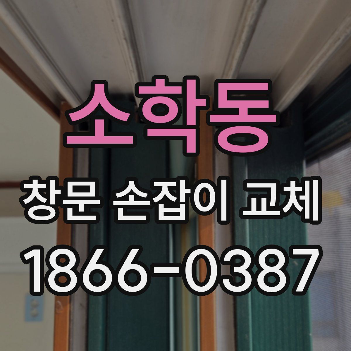 소학동 창문 손잡이 교체