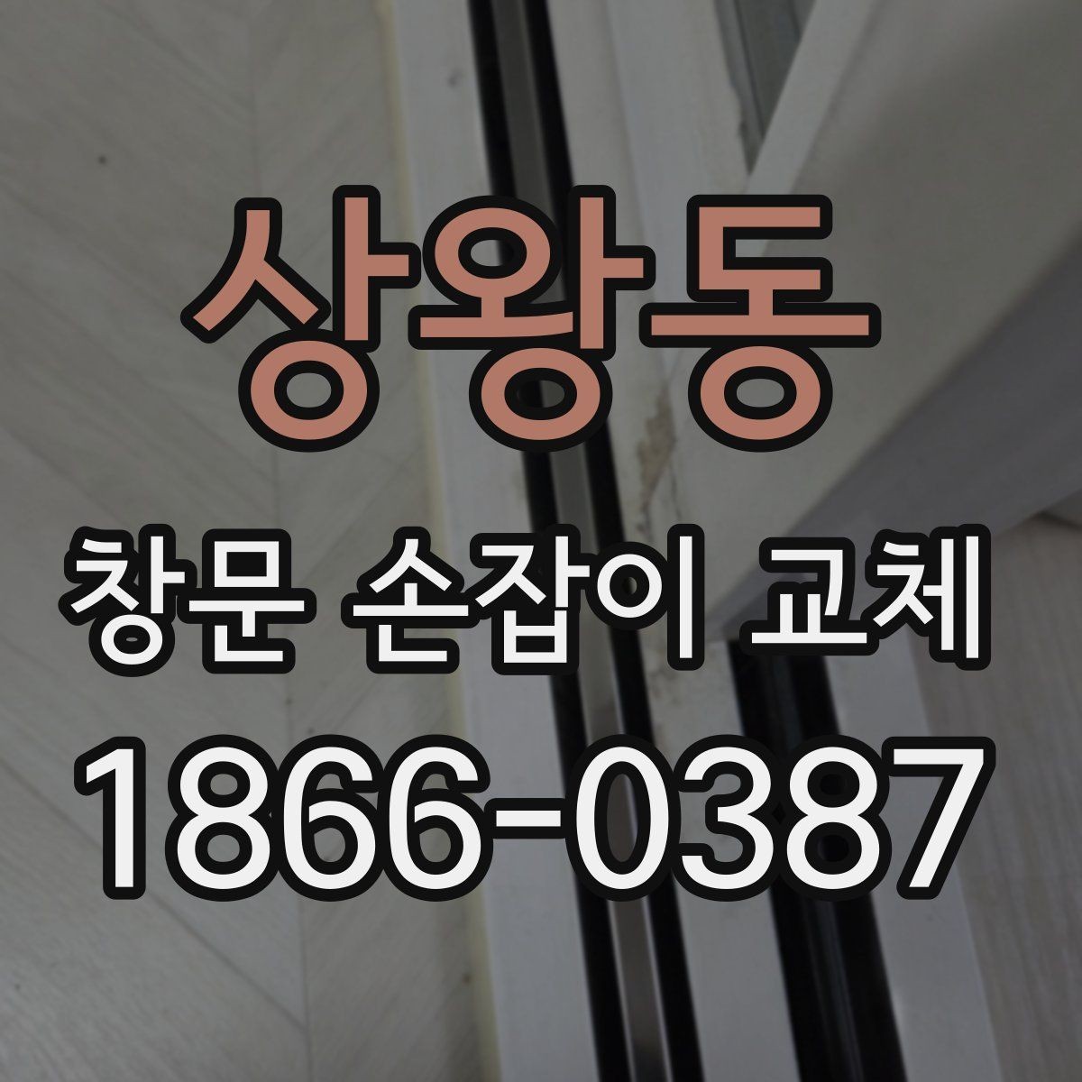 상왕동 창문 손잡이 교체 시 소음과 마찰을 줄이는 방법