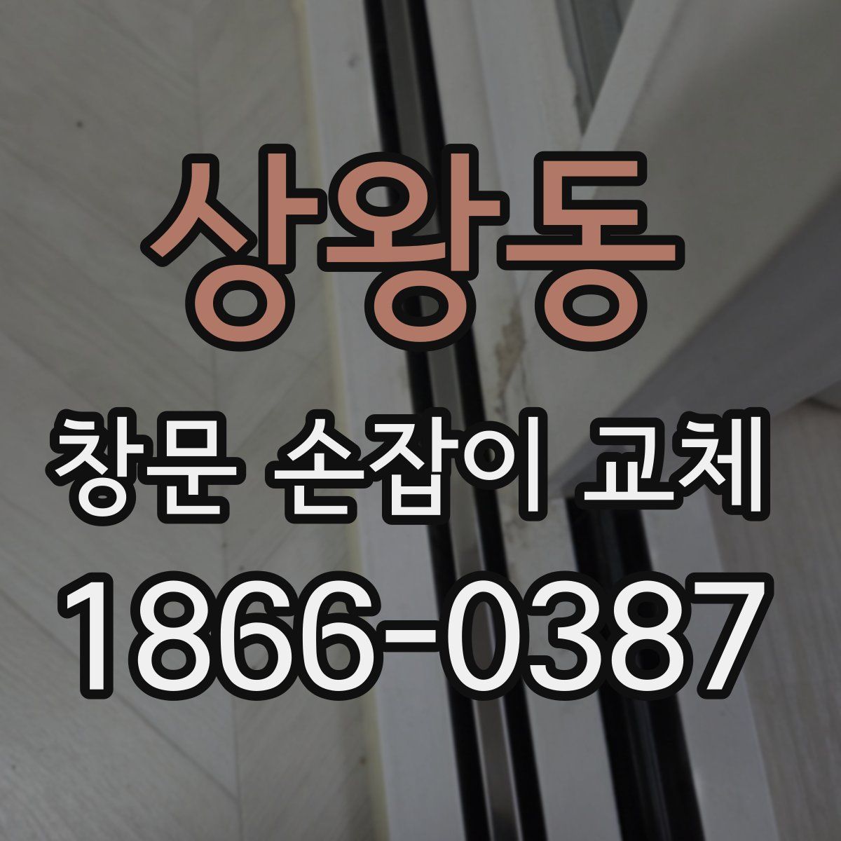 상왕동 창문 손잡이 교체