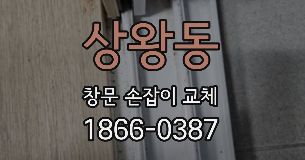 상왕동 창문 손잡이 교체