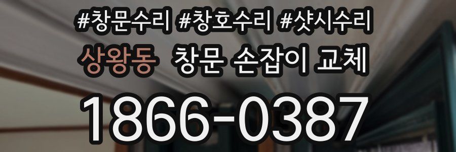 상왕동 창문 손잡이 교체