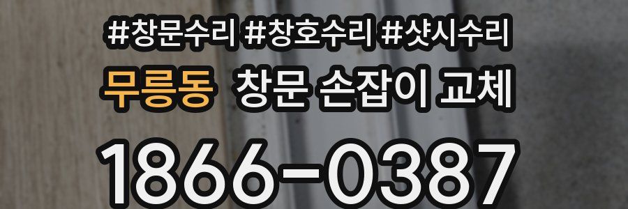 무릉동 창문 손잡이 교체
