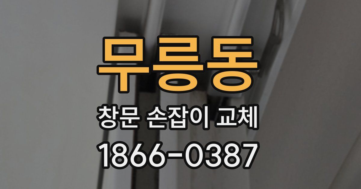 무릉동 창문 손잡이 교체