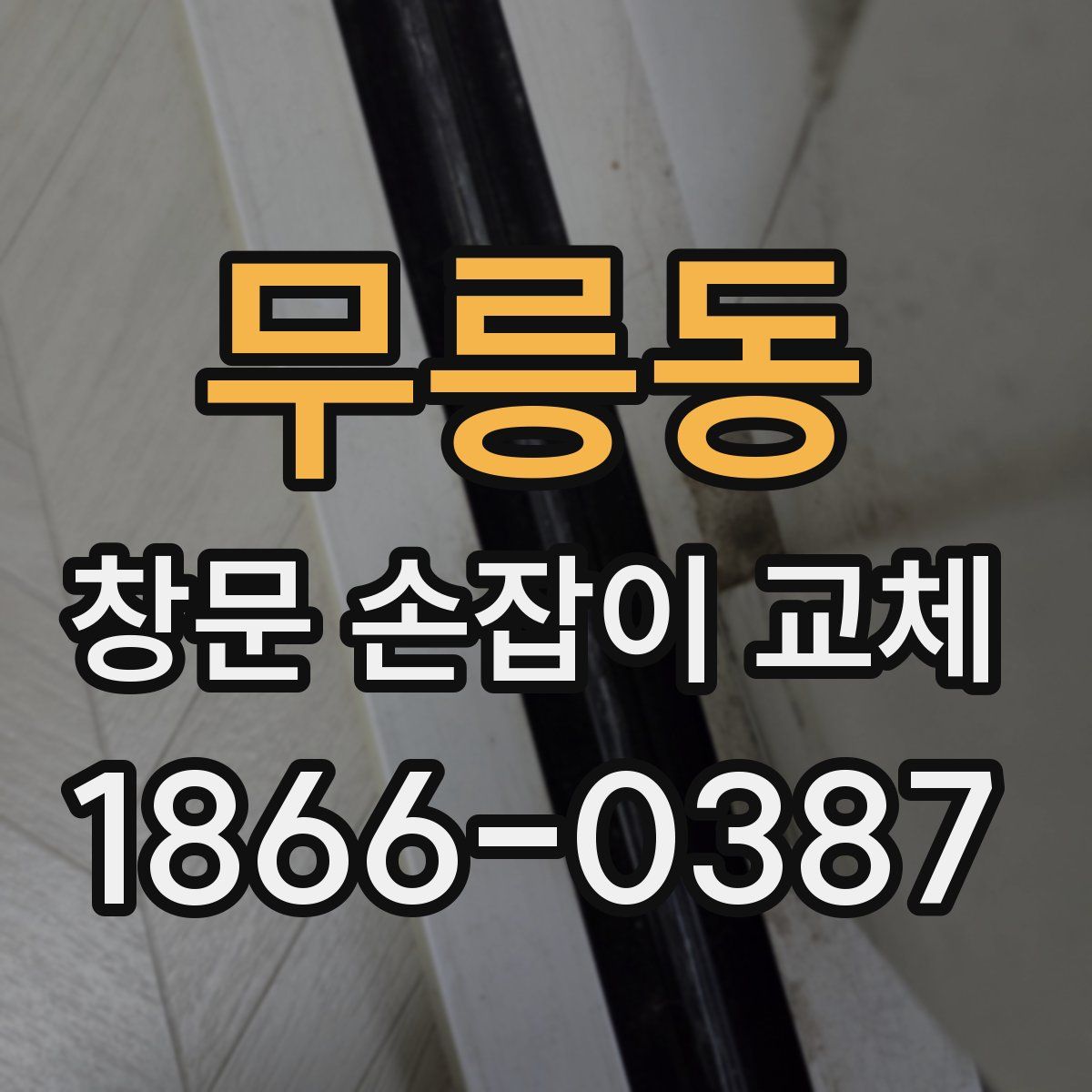 무릉동 창문 손잡이 교체