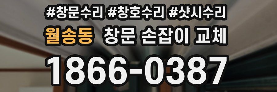 월송동 창문 손잡이 교체